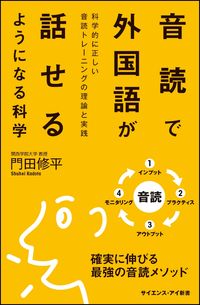 ＃門田　修平　著 ＃音読で外国語が話せるようになる科学 ｶﾄﾞﾀｼﾕｳﾍｲ | Kadotashiyuhei The science of learning to speak a foreign language by reading aloud :9784815600747