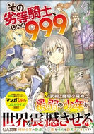 #白石新 #その劣等騎士、レベル９９９