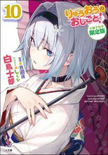 画像をギャラリービューアに読み込む, ＃白鳥　士郎　著 ＃りゅうおうのおしごと！　　１０　限定版 ｼﾗﾄﾘｼﾛｳ :9784815601027
