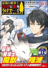 画像をギャラリービューアに読み込む, ＃えぞぎんぎつね　著 ＃最強の魔導士。ひざに矢をうけてしまっ　３ ｴｿﾞｷﾞﾝｷﾞﾂﾈ :9784815601058
