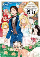 #風来山 #おっさん冒険者ケインの善行４