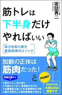 ＃坂詰　真二　著 ＃筋トレは下半身だけやればいい ｻｶｽﾞﾒｼﾝｼﾞ | Sakazumeshinji You only need to do muscle training for your lower body. :9784815601119