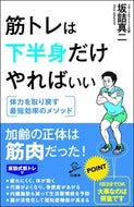 #坂詰真二 #筋トレは下半身だけやればいい