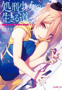 ＃佐藤 真登 ＃処刑少女の生きる道－そして、彼女は甦る－ ｻﾄｳﾏﾄ | Mato Sato The life of an executed girl - and she comes back to life. :9784815601188