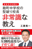 #工藤勇一 #麹町中学校の型破り校長非常識な教え