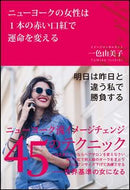 #一色由美子 #ニューヨークの女性は１本の赤い口紅で運命