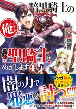 画像をギャラリービューアに読み込む, ＃西島　ふみかる　著 ＃暗黒騎士の俺ですが最強の聖騎士をめざ　４ ﾆｼｼﾞﾏﾌﾐｶﾙ :9784815601508
