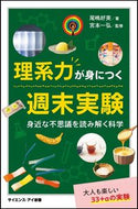 ＃尾嶋 好美 ＃理系力が身につく週末実験　身近な不思議を : オジマヨシミ : Weekend experiments to acquire science skills: Explore familiar mysteries : Ojima Yoshimi : 9784815601546