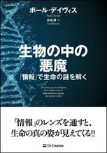 画像をギャラリービューアに読み込む, ＃Ｐ．デイヴィス　著 ＃生物の中の悪魔　「情報」で生命の謎を解く ﾃﾞｲｳﾞｲｽﾎﾟ-ﾙP :9784815601591
