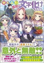 画像をギャラリービューアに読み込む, ＃白石　新　著 ＃ゆるふわ農家の文字化けスキル ｼﾗｲｼｱﾗﾀ :9784815601607
