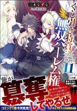 画像をギャラリービューアに読み込む, ＃三木　なずな　著 ＃くじ引き特賞：無双ハーレム権　　１１ ﾐｷﾅｽﾞﾅ :9784815601621
