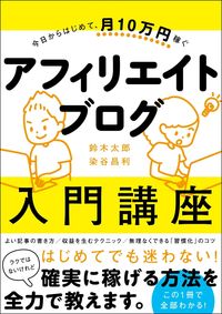 ＃鈴木　太郎　著 ＃アフィリエイトブログ入門講座 ｽｽﾞｷﾀﾛｳ | Suzuki Taro Affiliate blog introductory course :9784815601676