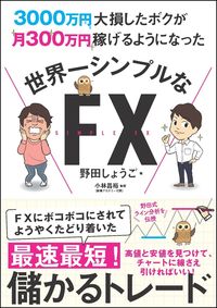 ＃野田　しょうご　著 ＃世界一シンプルなＦＸ ﾉﾀﾞｼﾖｳｺﾞ :9784815601751