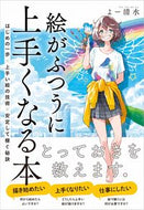 #よー清水 #絵がふつうに上手くなる本