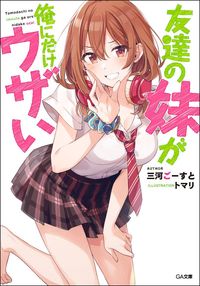＃三河　ごーすと　著 ＃友達の妹が俺にだけウザい ﾐｶﾜｺﾞ-ｽﾄ | Mikawago-st My friend's sister is annoying only to me :9784815601874