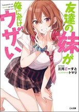 画像をギャラリービューアに読み込む, #三河ごーすと #友達の妹が俺にだけウザい

