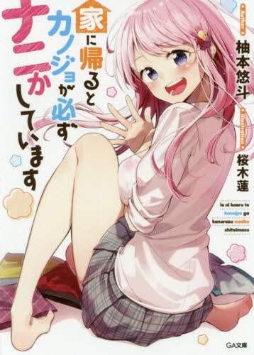 ＃柚本　悠斗　著 ＃家に帰るとカノジョが必ずナニかしています ﾕｽﾞﾓﾄﾊﾙﾄ :9784815601935