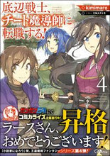 画像をギャラリービューアに読み込む, ＃ｋｉｍｉｍａｒｏ　著 ＃底辺戦士、チート魔導師に転職する！　４ ｷﾐﾏﾛKIMIMARO :9784815601959

