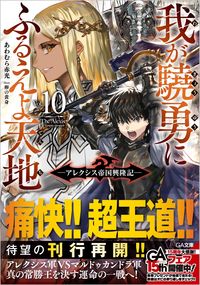 ＃あわむら　赤光　著 ＃我が驍勇にふるえよ天地　　１０～アレクシ ｱﾜﾑﾗｱｶﾐﾂ | Awamuraakamitsu Tremble at my bravery, heaven and earth 10~Alexi :9784815601973