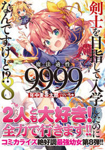 画像をギャラリービューアに読み込む, ＃年中　麦茶太郎　著 ＃剣士を目指して入学したのに魔法適性　８ ﾈﾝｼﾞﾕｳﾑｷﾞﾁﾔﾀﾛｳ :9784815601980
