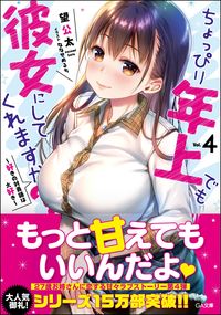 ＃望　公太　著 ＃ちょっぴり年上でも彼女にしてくれます　４ ﾉｿﾞﾐｺｳﾀ | Nozomikouta Even if she is a little older, will make me her girlfriend 4 :9784815601997