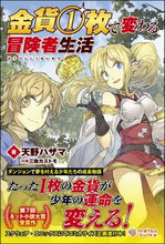 画像をギャラリービューアに読み込む, ＃天野　ハザマ　著 ＃金貨１枚で変わる冒険者生活 ｱﾏﾉﾊｻﾞﾏ :9784815602314
