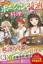 画像をギャラリービューアに読み込む, ＃富士　とまと　著 ＃ハズレポーションが醤油だったので料理　３ ﾌｼﾞﾄﾏﾄ :9784815602338

