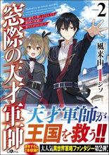 画像をギャラリービューアに読み込む, ＃風来山　著 ＃窓際の天才軍師　　　２　左遷先で楽しよう ﾌｳﾗｲｻﾝ :9784815602345
