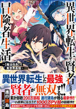 画像をギャラリービューアに読み込む, ＃進行　諸島　著 ＃異世界転生で賢者になって冒険者生活 ｼﾝｺｳｼﾖﾄｳ :9784815602369
