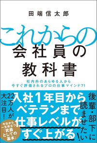 ＃田端　信太郎　著 ＃これからの会社員の教科書　社内外のあらゆ ﾀﾊﾞﾀｼﾝ | Tabata Shintarou Textbook for future office workers: Everything inside and outside the company :9784815602437