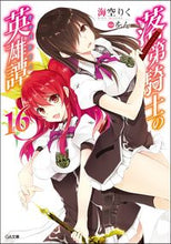 画像をギャラリービューアに読み込む, ＃海空　りく　著 ＃落第騎士の英雄譚　　１６ ﾐｿﾗﾘｸ | Misorarik Heroic tale of a failed knight 16 :9784815602444
