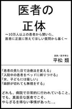 画像をギャラリービューアに読み込む, ＃平松 類 ＃知ってはいけない医者の正体 ﾋﾗﾏﾂﾙｲ :9784815602680
