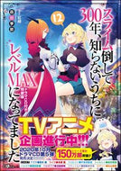 #森田季節 #スライム倒して３００年、知１２特装版