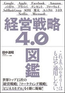 ＃田中 道昭 ＃経営戦略４．０図鑑 : タナカミチアキ : Management Strategy 4.0 Picture Book : Tanakamichiaki : 9784815602789
