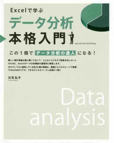 Hiroko Hika / A Comprehensive Introduction to Data Analysis with Excel