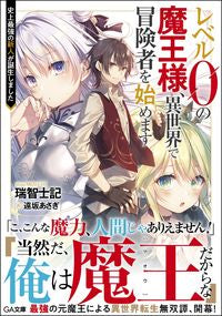 ＃瑞智　士記　著 ＃レベル０の魔王様、異世界で冒険者を始めま ﾐｽﾞﾁｼｷ | Mischishiki A level 0 demon king begins his career as an adventurer in another world. :9784815602864