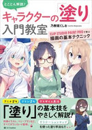 ＃乃樹坂 くしお ＃キャラクターの「塗り」入門教室　ＣＬＩＰ : ノギサカクシオ : Introductory class for character “coloring” CLIP : Nogisakakushio : 9784815602925