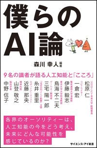 ＃森川　幸人　編著 ＃僕らのＡＩ論　９名の識者が語る人工知能と ﾓﾘｶﾜﾕ | Morika kawa yukihito Our theory of AI: Artificial intelligence and what nine experts talk about :9784815602994