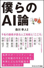 画像をギャラリービューアに読み込む, ＃森川　幸人　編著 ＃僕らのＡＩ論　９名の識者が語る人工知能と ﾓﾘｶﾜﾕ | Morika kawa yukihito Our theory of AI: Artificial intelligence and what nine experts talk about :9784815602994
