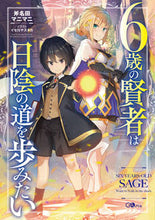 画像をギャラリービューアに読み込む, ＃斧名田　マニマニ　著 ＃６歳の賢者は日陰の道を歩みたい ｵﾉﾅﾀﾏﾆﾏﾆ :9784815603045
