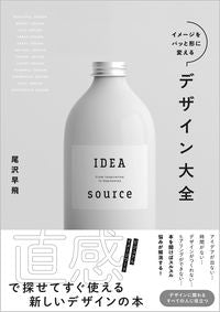 ＃尾沢　早飛　著 ＃イメージをパッと形に変えるデザイン大全 ｵｻﾞﾜﾊﾔﾄ | Ozawa Hayato Complete guide to design that instantly transforms your image into shape :9784815603168