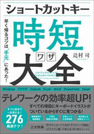 ＃辻村 司 ＃ショートカットキー時短ワザ大全 : ツジムラツカサ : Encyclopedia of shortcut key time-saving techniques : Tsujimura Tsukasa : 9784815603205