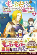 ＃ひつじのはね ＃もふもふを知らなかったら人生の半分は　２ : ヒツジノハネ : If you didn't know about Mofumofu, half of your life would be 2 : Hitsujinohane : 9784815603519