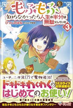 画像をギャラリービューアに読み込む, ＃ひつじのはね　著 ＃もふもふを知らなかったら人生の半分は　３ ﾋﾂｼﾞﾉﾊﾈ | Hitsujinohane If you didn't know about Mofumofu, half of your life would be 3 :9784815603571
