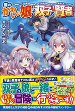 画像をギャラリービューアに読み込む, ＃メソポ　たみあ　著 ＃僕のかわいい娘は双子の賢者～特技がデバフ ﾒｿﾎﾟﾀﾐｱ :9784815603588
