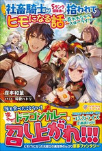 画像をギャラリービューアに読み込む, ＃岸本　和葉　著 ＃社畜騎士がＳランク冒険者に拾われてヒモに ｷｼﾓﾄｶｽﾞﾊ :9784815603595
