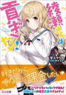 ＃空上 タツタ ＃綾瀬さんは貢ぎたい！ : ソラウエタツタ : Ayase-san wants to contribute! : Sorauetatsuta : 9784815603700