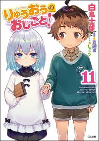 ＃白鳥　士郎　著 ＃りゅうおうのおしごと！　　１１ ｼﾗﾄﾘｼﾛｳ | Silatori Shirow Ryuo's work! 11 :9784815603786