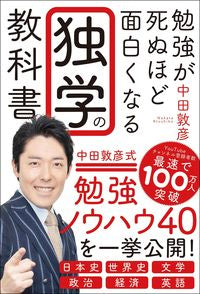 #AtsuhikoNakata #TheTextbookOfSelfStudyThatWillMakeLearningInsanelyFun