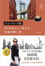 画像をギャラリービューアに読み込む, ＃エリカ　著 ＃ニューヨーク流１００％私らしく生きる「お ｴﾘｶ :9784815603885
